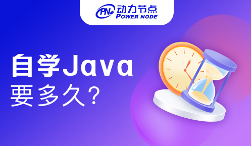 初學者自學Java要多久才能學會