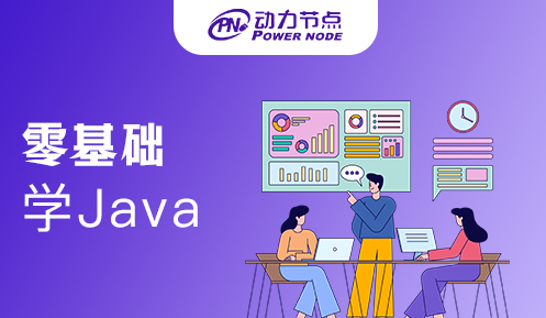 Java零基礎學習靠譜嗎