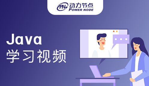 java入門教程免費視頻