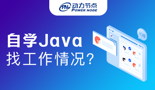 自學java好不好找工作