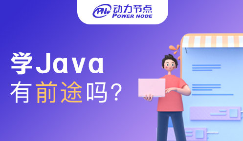 大專學(xué)java有前途嗎