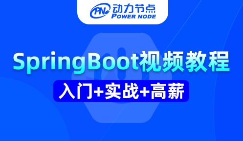springboot學習視頻