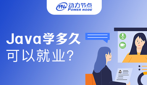 java自學要學多久可以去找工作