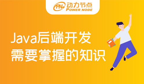 java后端開發(fā)需要學什么課程