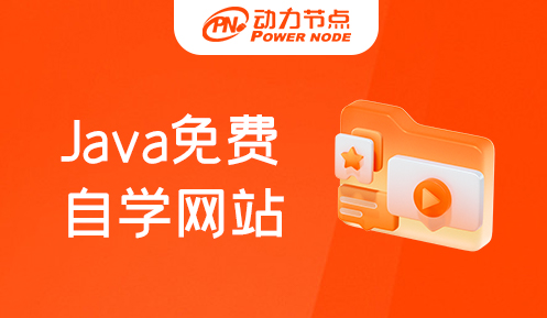 java自學(xué)網(wǎng)站推薦