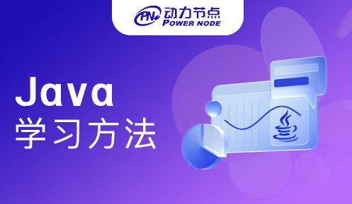 Java學(xué)習(xí)方法