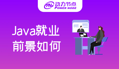 Java零基礎培訓就業(yè)前景如何