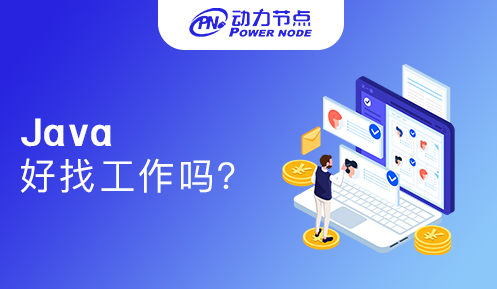 現在學Java好找工作嗎