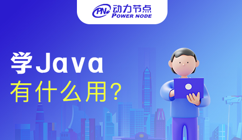 學習java有什么用