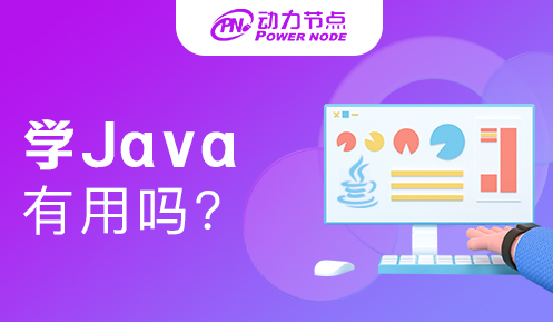 java零基礎(chǔ)學(xué)習(xí)有用嗎