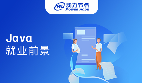 Java就業前景怎么樣