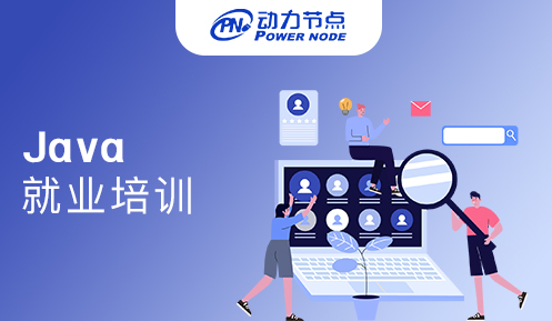 Java就業(yè)培訓(xùn)要多久才能完成