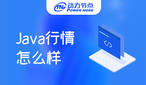 Java現在就業行情怎么樣