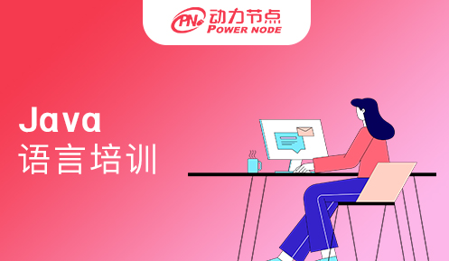 java語言培訓怎么樣啊
