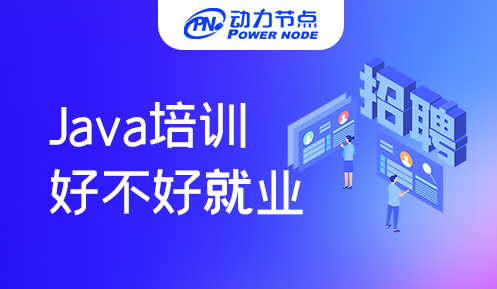 java培訓機構哪個好就業