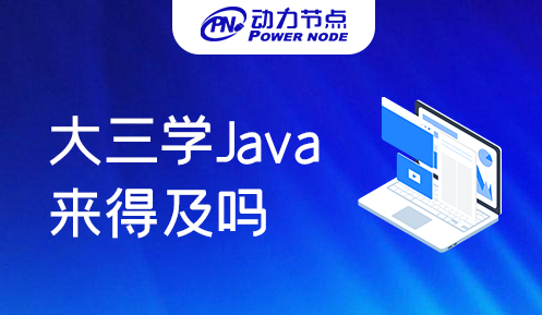 大三學(xué)Java來得及嗎