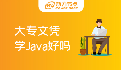 大專文憑學Java好嗎