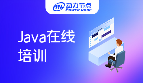 java在線培訓多少錢