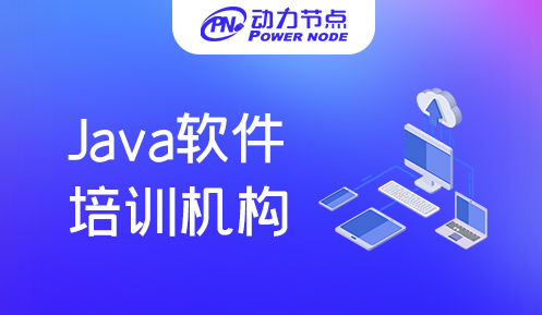 武漢java軟件培訓班