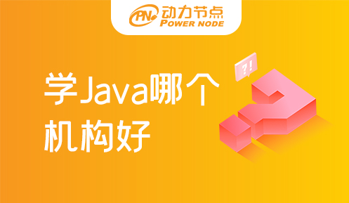 學java去哪個學校好