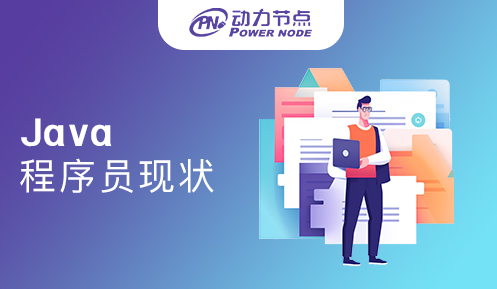 java程序員吃香嗎