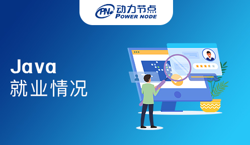 java程序員就業真的很難嗎