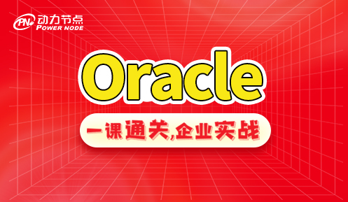 oracle學習視頻