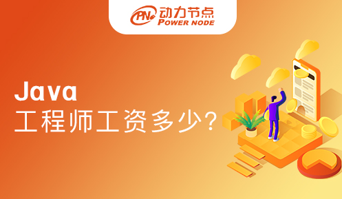 java工程師工資一般多少