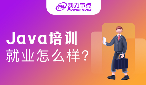Java軟件培訓(xùn)后就業(yè)怎么樣