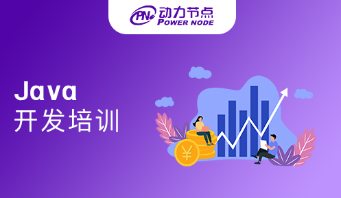 成都java開發培訓學校