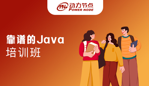 上海java培訓哪個靠譜