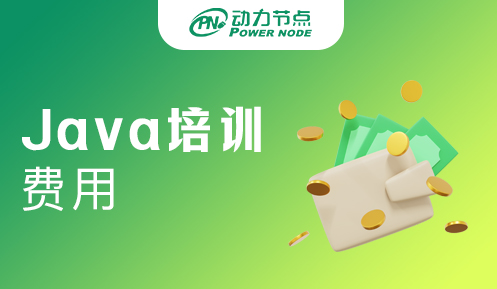 廣州java軟件培訓(xùn)費(fèi)用