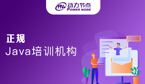長沙正規java培訓班