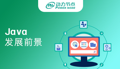 java就業(yè)發(fā)展趨勢