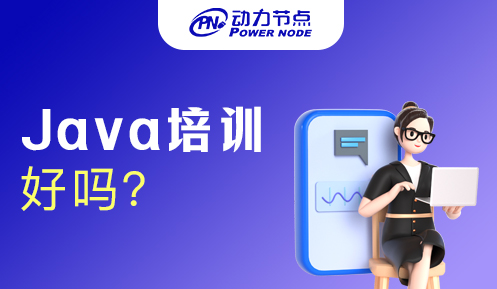 廣州java培訓班好嗎
