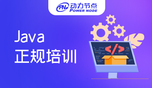 南京最正規的Java培訓
