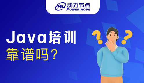 廣州培訓(xùn)java靠譜嗎