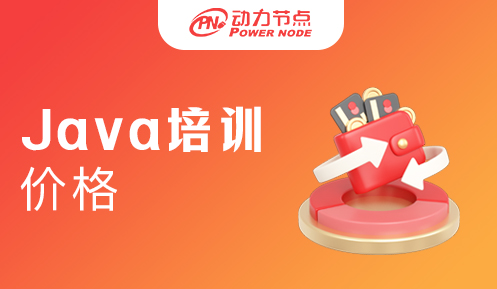 南京java培訓班價格