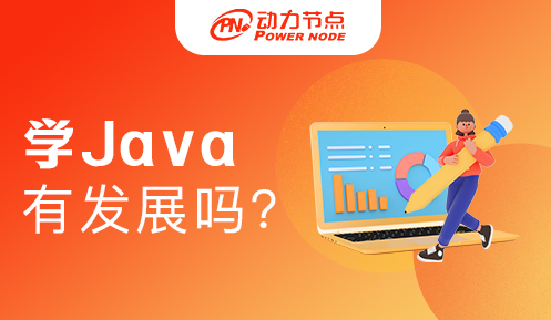 學java去哪里發展好