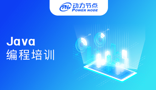 廣州java編程培訓班