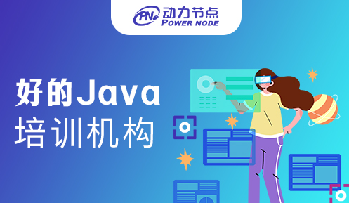 南京java培訓好的機構