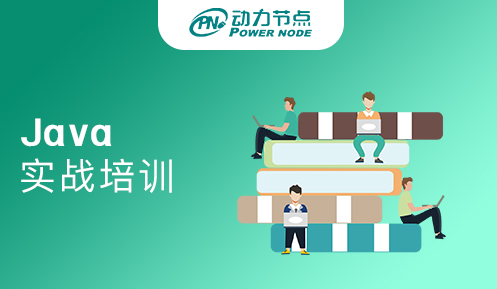 深圳java實戰培訓班哪家好