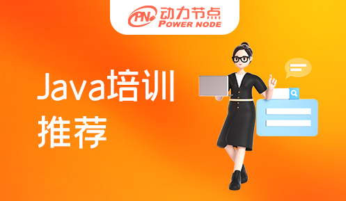 廣州java培訓班推薦
