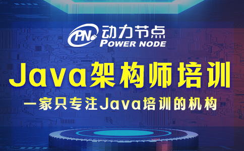 java架構(gòu)師培訓(xùn)內(nèi)容有哪些