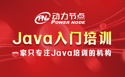 哪個java入門培訓(xùn)最好