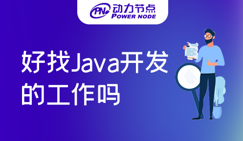 南京java好找工作嗎