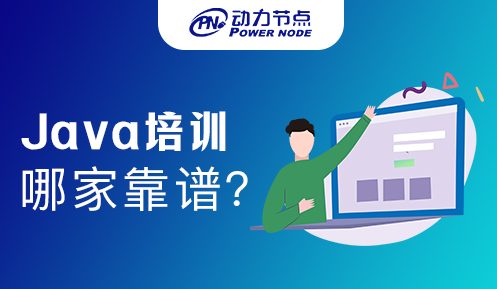 廣州java培訓哪家靠譜