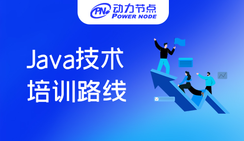 長(zhǎng)沙java技術(shù)培訓(xùn)路線