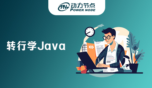 轉行學java需要什么條件