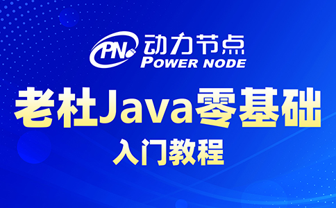 java零基礎學習視頻